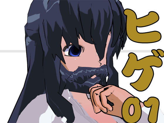 ヒゲ01 (同人誌)