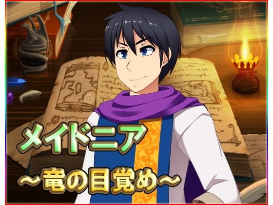 メイドニア 〜竜の目覚め〜 (同人誌)