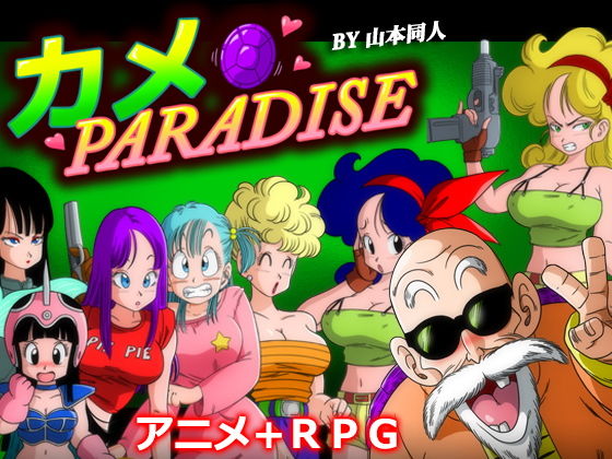 カメ PARADISE (同人誌)
