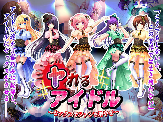 ヤれるアイドル〜セックスでファンを増やせ〜 (同人誌)