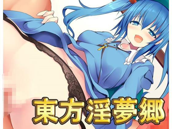 東方淫夢郷 (同人誌)