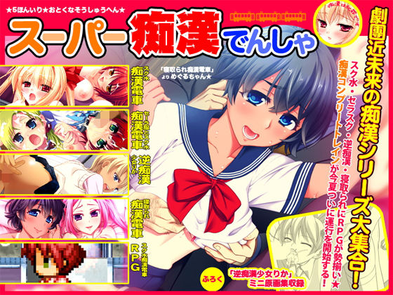 スーパー痴●電車 (同人誌)