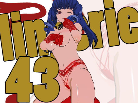 らんじぇりっ43 (同人誌)