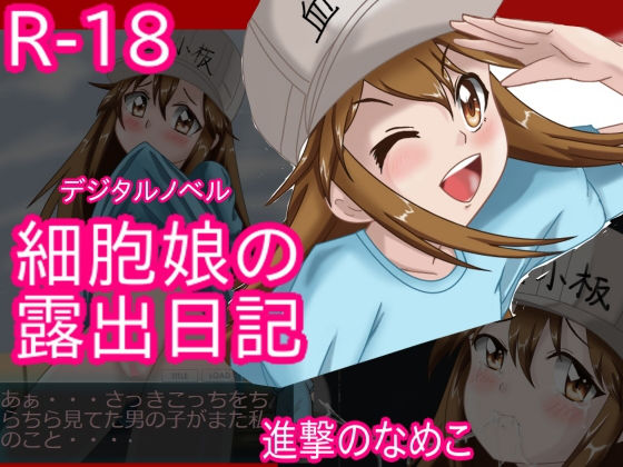 細胞娘の露出日記 アンドロイド版 (同人誌)