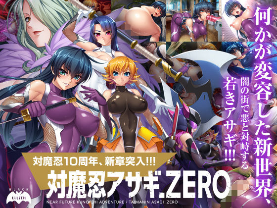 対魔忍アサギZERO (同人誌)