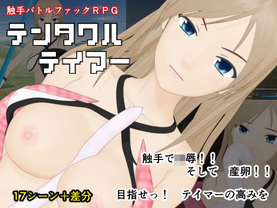 テンタクルテイマー (同人誌)