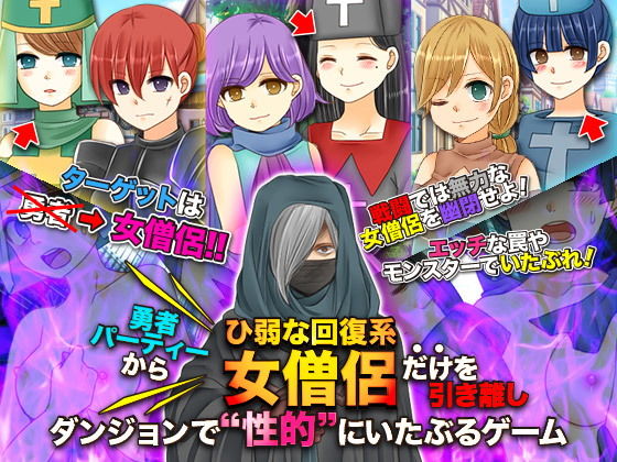 勇者パーティーからひ弱な回復系女僧侶だけを引き離しダンジョンで性的にいたぶるゲーム (同人誌)