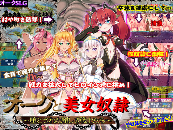 オークと美女奴●〜堕とされた麗しき戦士たち〜 (同人誌)