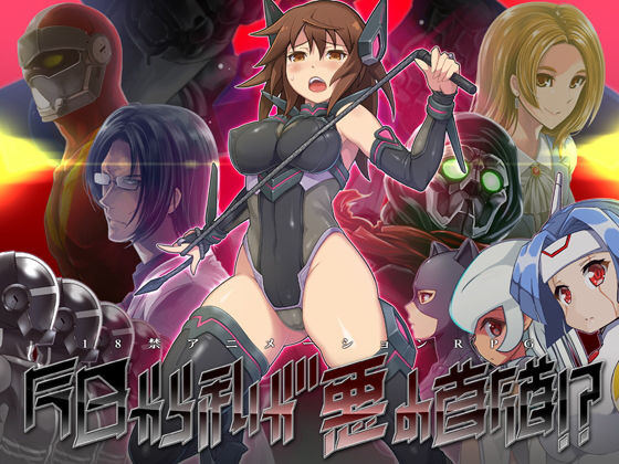 今日から私が悪の首領！？ (同人誌)