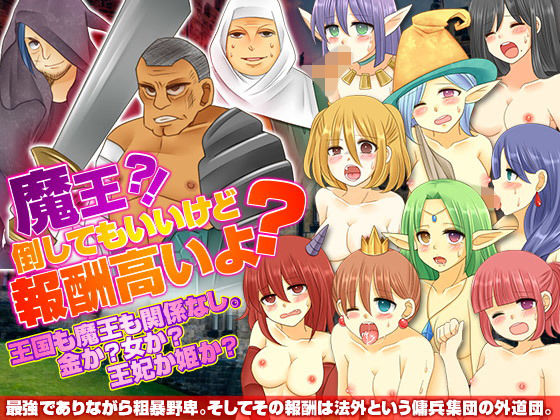 魔王？！倒してもいいけど報酬高いよ？ (同人誌)