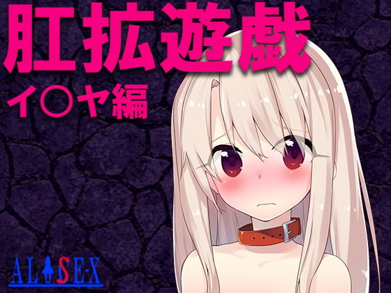 肛拡遊戯 イ〇ヤ編 (同人誌)