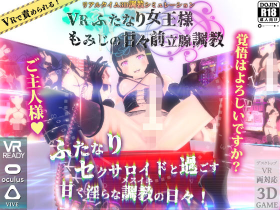VRふたなり女王様 ◆もみじの甘々前立腺調教◆ (同人誌)