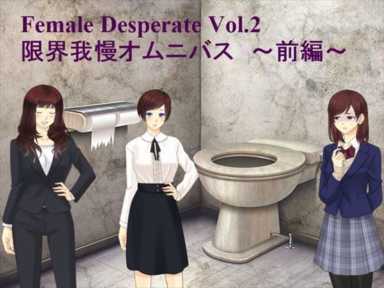 Female Deperate Vol.2 〜我慢限界オムニバス〜 前編 (同人誌)