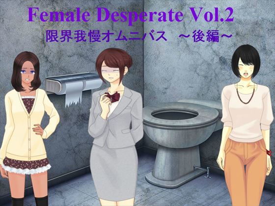Female Deperate Vol.2 〜我慢限界オムニバス〜 後編 (同人誌)