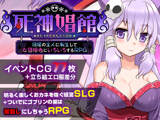 死神娼館 〜 宿屋の主人に転生して女冒険者にいろいろするRPG (同人誌)