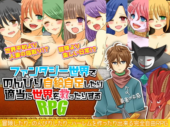 ファンタジー世界でのんびり自給自足したり適当に世界を救ったりするRPG (同人誌)