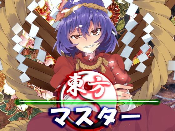 東方マスター (同人誌)