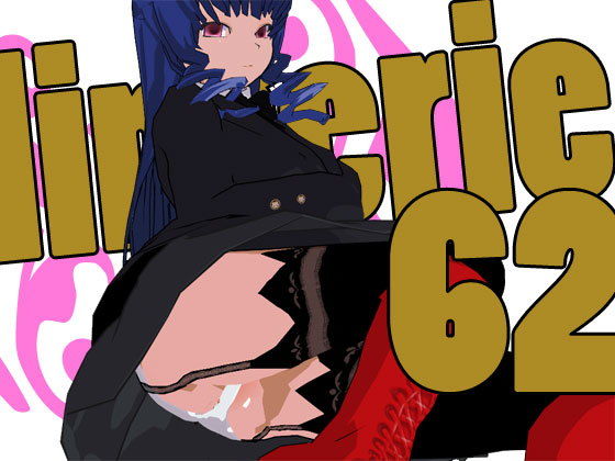 らんじぇりっ62 (同人誌)