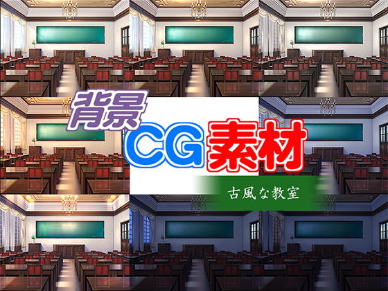 著作権フリー背景CG素材「古風な教室」 (同人誌)
