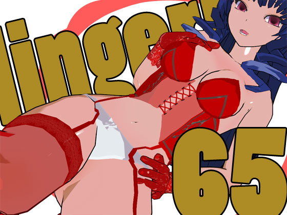 らんじぇりっ65 (同人誌)