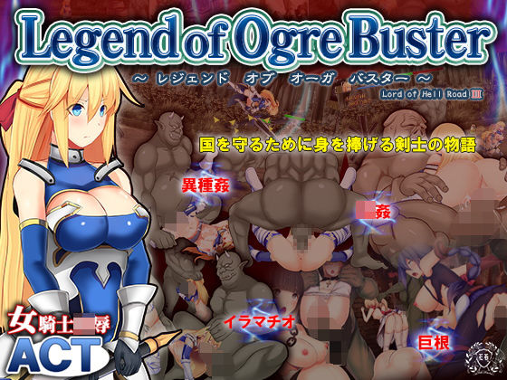 レジェンドオブオーガバスター -- Legend of Ogre Buster -- (同人誌)