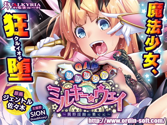 GAP魔法少女！？ミルキー・ウェイ 〜異形淫蝕の果てに〜 (同人誌)
