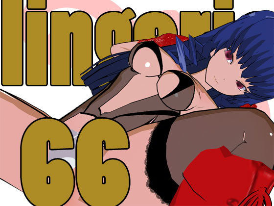 らんじぇりっ66 (同人誌)