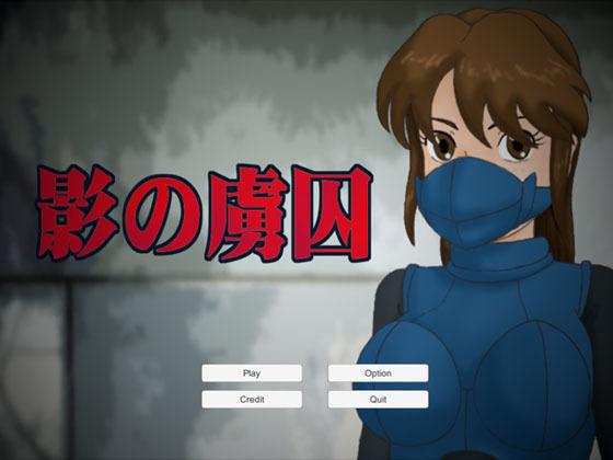 影の虜囚 (同人誌)