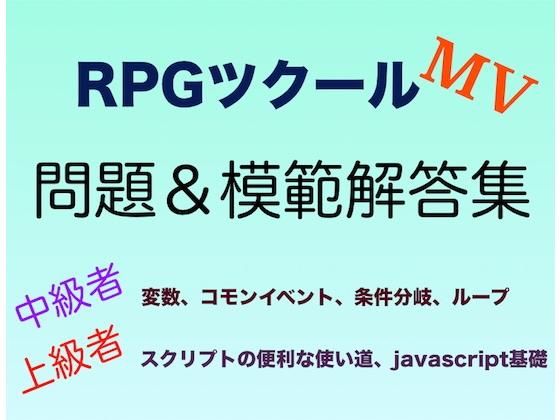 RPGツクールMV中級〜上級問題＆解答集 (同人誌)