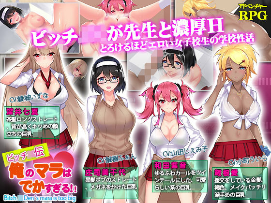 ビッチJK伝 俺のマラはでかすぎる (同人誌)