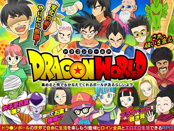 ドラゴンワールド 集めると何でもかなえてくれるボールがあるらしいよ？ (同人誌)