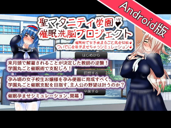 【Android版】聖マタニティ学園・催●洗脳プロジェクト (同人誌)