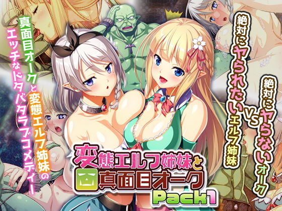 変態エルフ姉妹と真面目オーク Pack1 (同人誌)