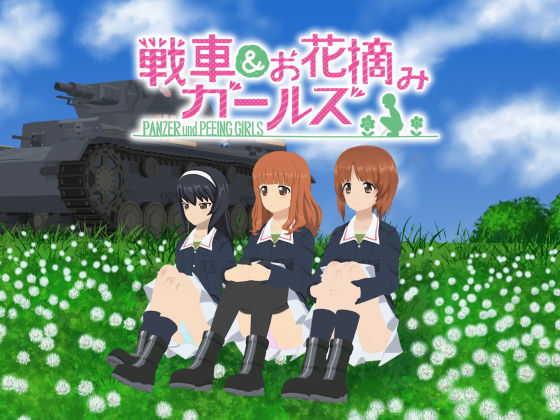 戦車＆お花摘みガールズ1 (同人誌)