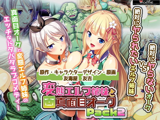 変態エルフ姉妹と真面目オーク Pack2 (同人誌)