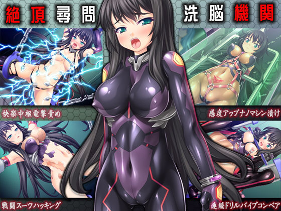 絶頂尋問/洗脳機姦 (同人誌)
