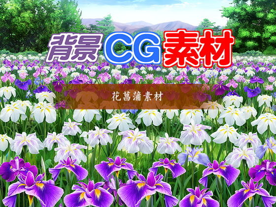 著作権フリー背景CG素材「花菖蒲素材」 (同人誌)