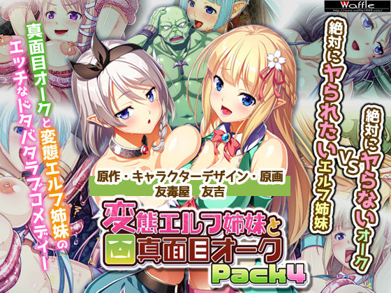 変態エルフ姉妹と真面目オーク Pack4 (同人誌)