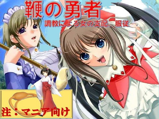 鞭の勇者 〜調教による女の支配、服従〜 (同人誌)