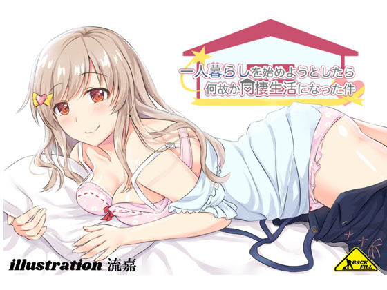 一人暮らしを始めようとしたら何故か同棲生活になった件 (同人誌)