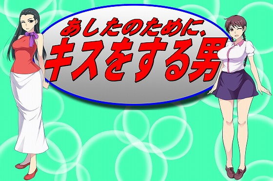 あしたのためにキスをする男 (同人誌)