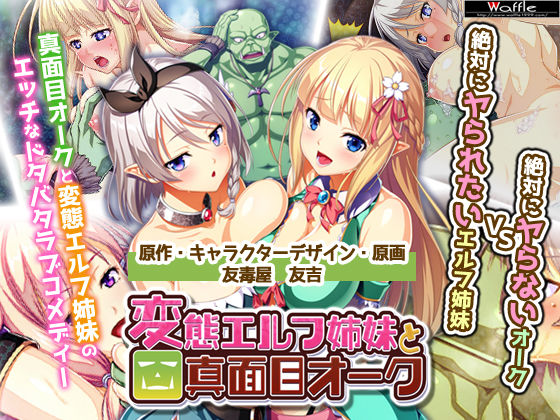 絶対に犯さないオークVS絶対に犯●れたいエルフ姉妹！？ コンプリート版 (同人誌)