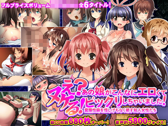 ヌケるっ! え?あの娘がこんなにエロくてビックリしちゃいました! 変態性癖を惜しげもなく晒す知人女性たち ヌケるっ! え?あの娘がこんなにエロくてビックリしちゃいました! 変態性癖を惜しげもなく晒す知人女性たち (同人誌)