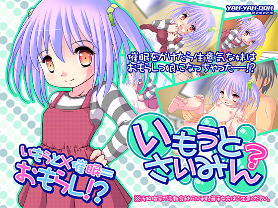 いもうとさいみん？ (同人誌)