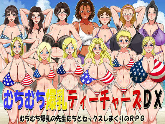 むちむち爆乳ティーチャーズDX（FANZA版） (同人誌)