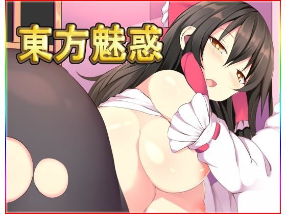 東方魅惑・最強データパック (同人誌)