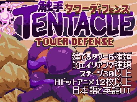 Tentacle Tower Defense (同人誌)