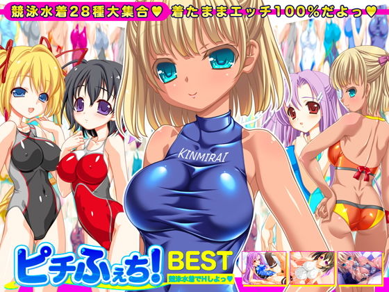 【競泳水着全28種】ピチふぇち！ BEST 競泳水着でHしよっ【ミニ原画付き】 (同人誌)