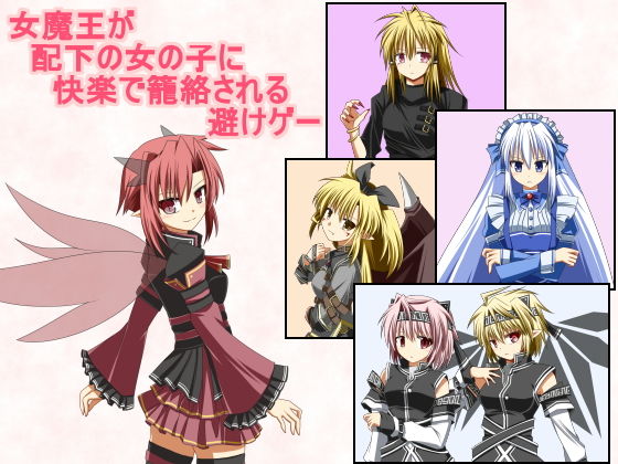 女魔王が配下の女の子に快楽で籠絡される避けゲー (同人誌)