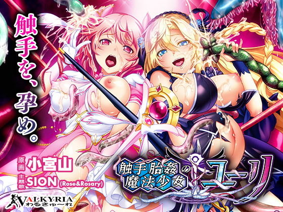 触手胎姦の魔法少女☆ユーリ (同人誌)